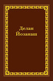 Spanish Braille Bible: Daniel Hosea Joel and Amos (Chechen and English Edition)
