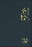 Chinese Simplified Giant Print Bible imitation leather
